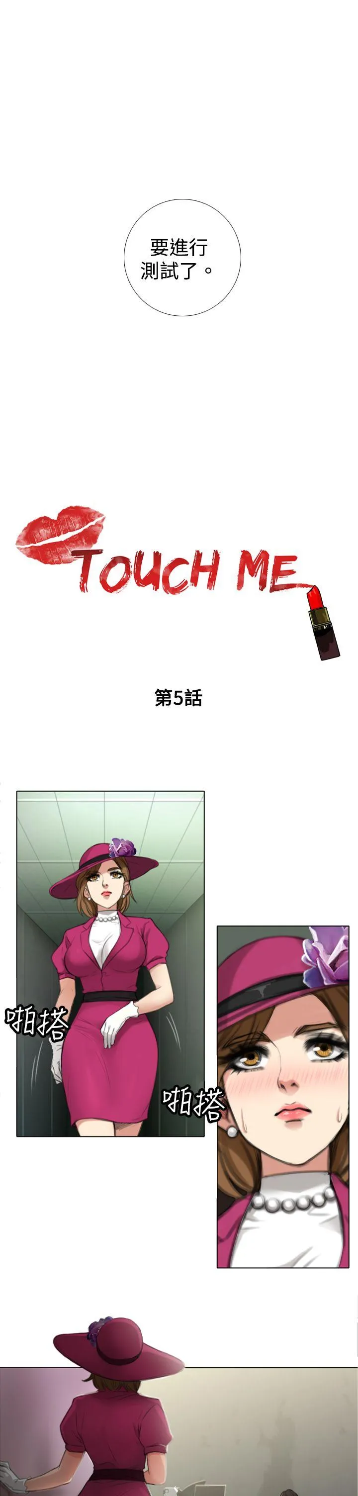 TOUCH ME 第5话