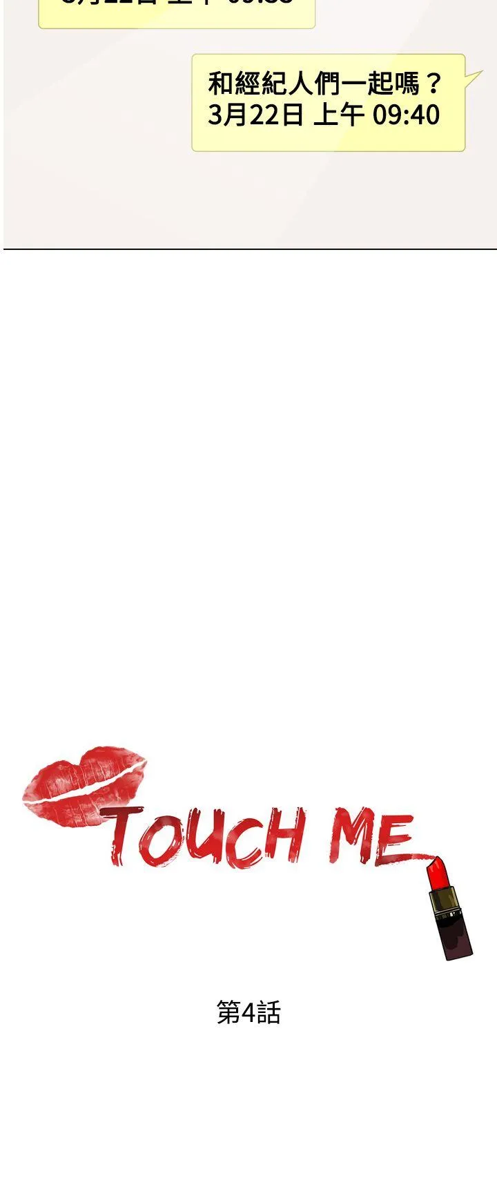 TOUCH ME 第4话