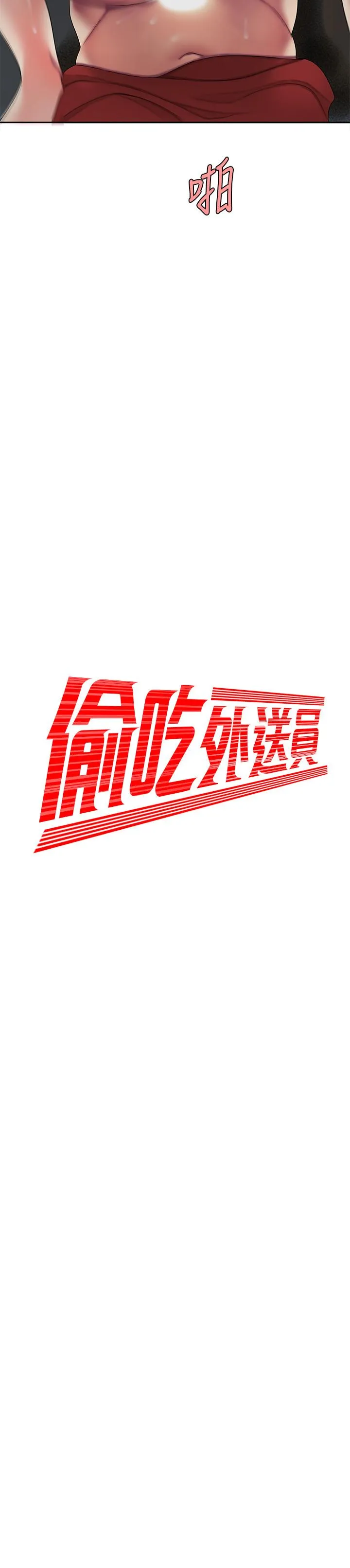 幸福外卖员 第51话-浴火焚身的她们