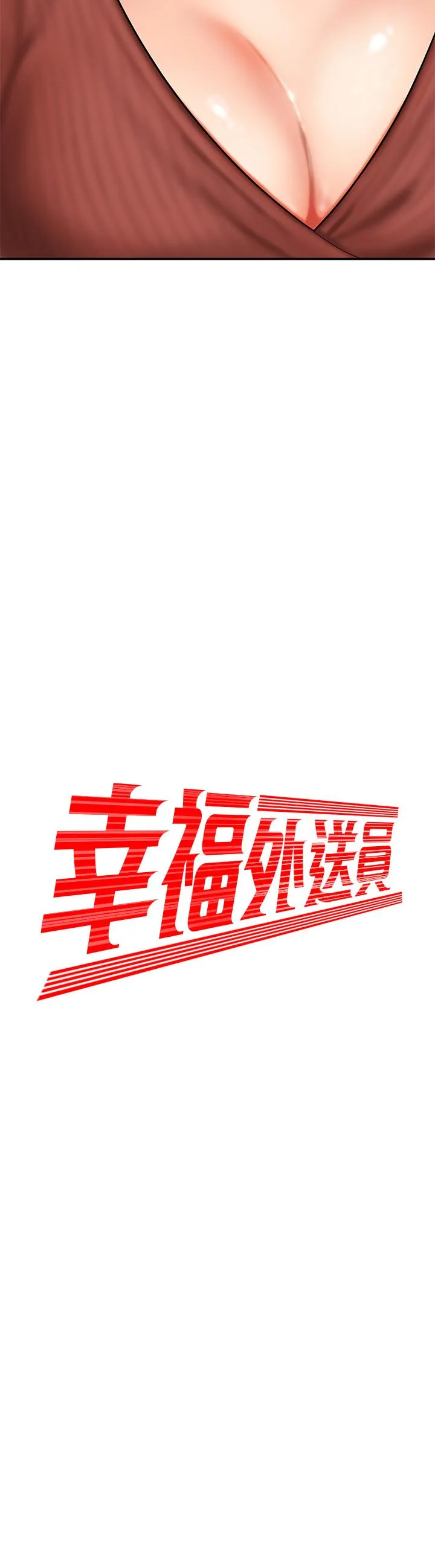 幸福外卖员 第2话-飢渴老闆娘的疯狂吃播