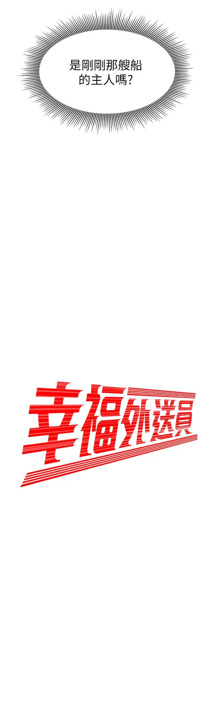 幸福外卖员 第9话-难以承受的性欲