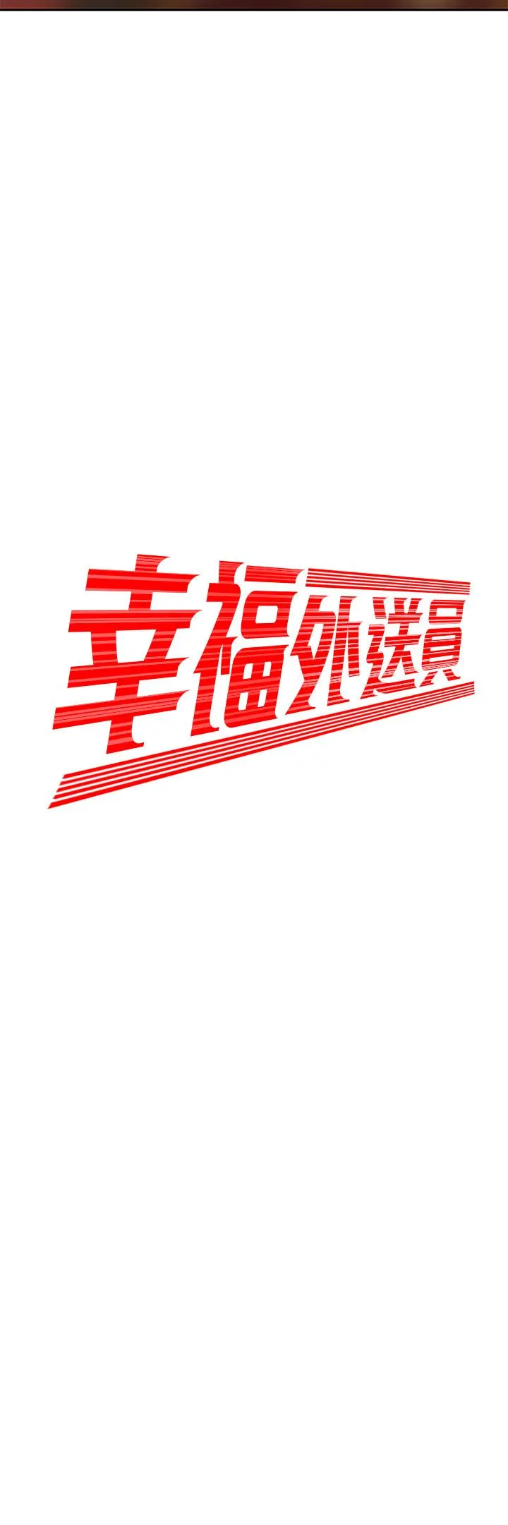 幸福外卖员 第3话-Q弹有劲的麵条VS鲜嫩多汁的炸鸡