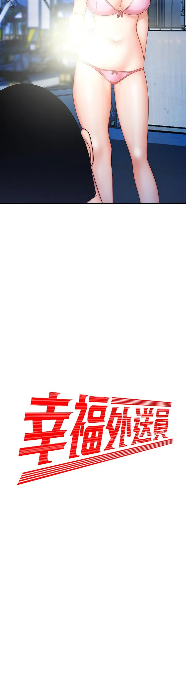 幸福外卖员 第8话-被发现会更刺激的野战