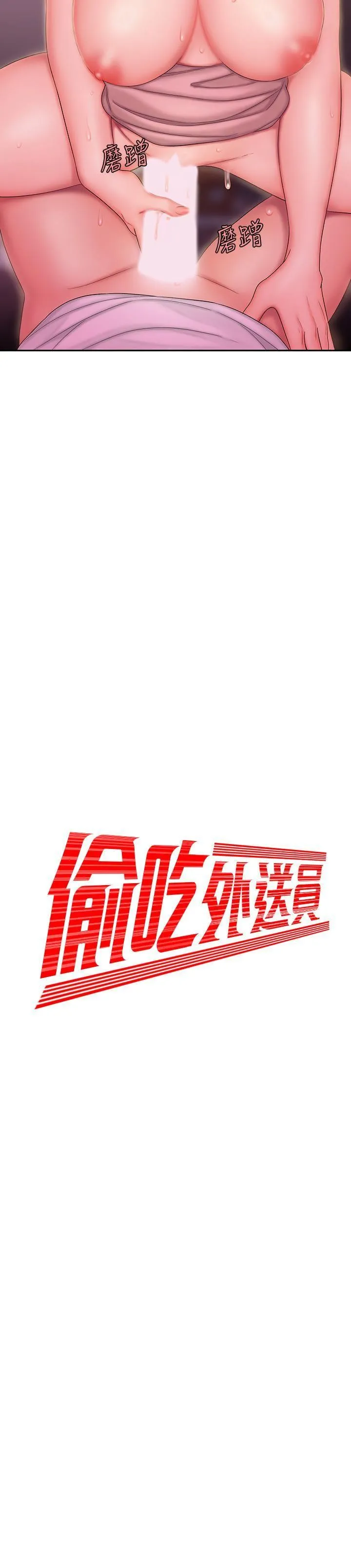 幸福外卖员 第24话 - 老板娘成为我的炮友