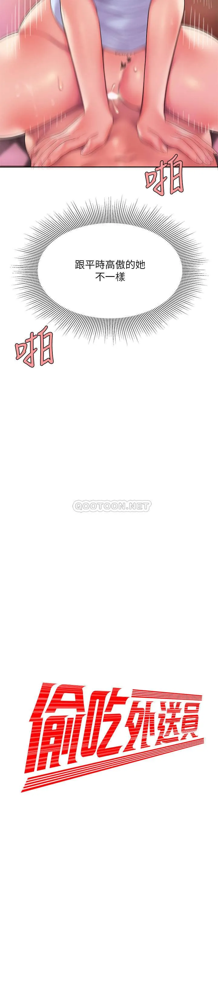 幸福外卖员 第48话 - 静雅难以平息的慾火