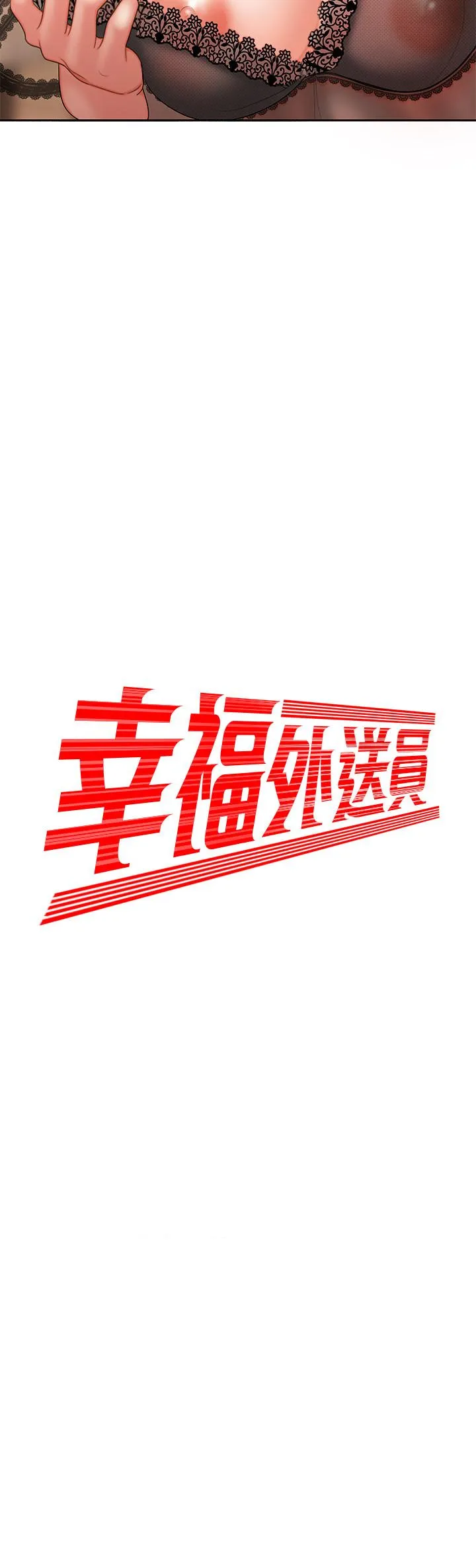幸福外卖员 第4话-我赊的账就用这个还吧