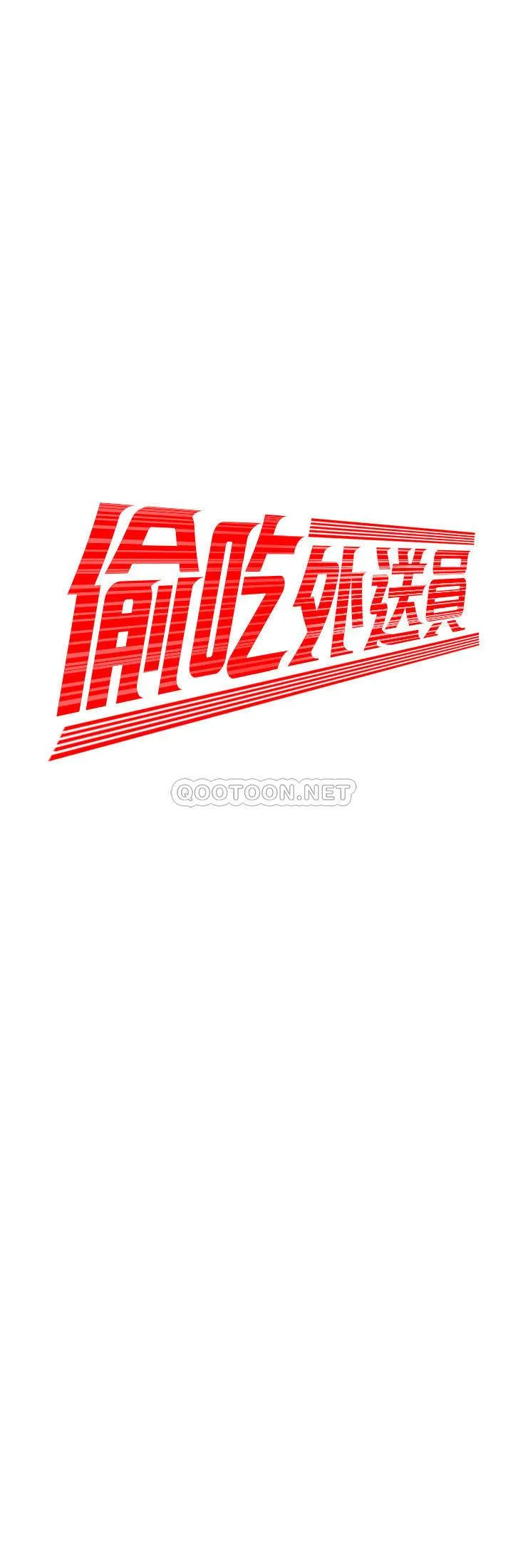 幸福外卖员 第25话-好想抓她渾圓的屁股
