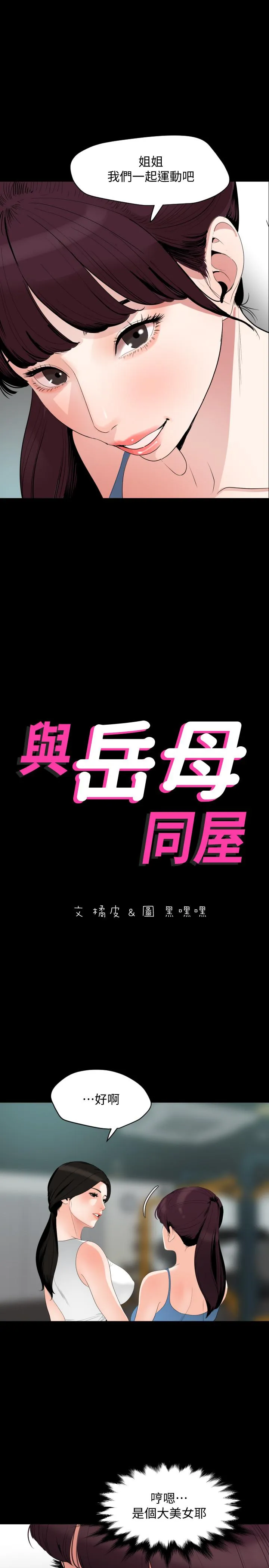 与岳母同屋 第13话-你要在这里做？