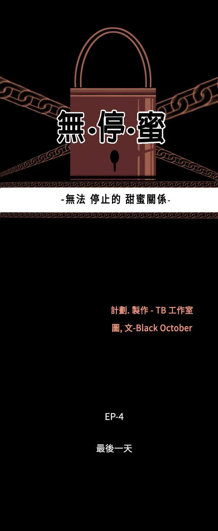无法停止的甜蜜关系 第28话-最后一天