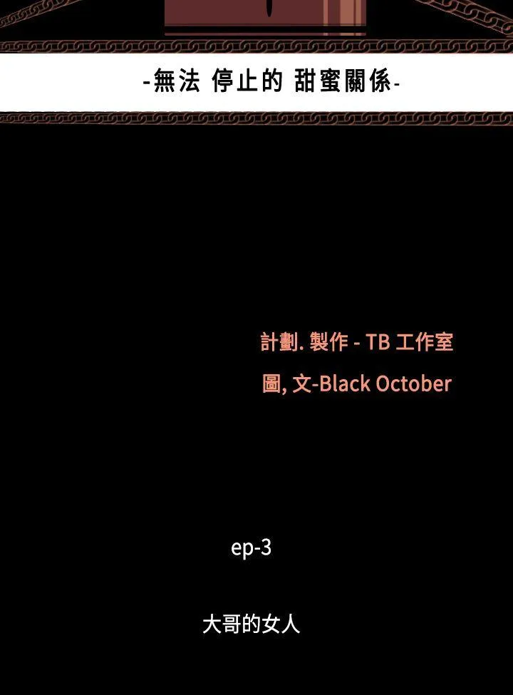 无法停止的甜蜜关系 第14话-大哥的女人