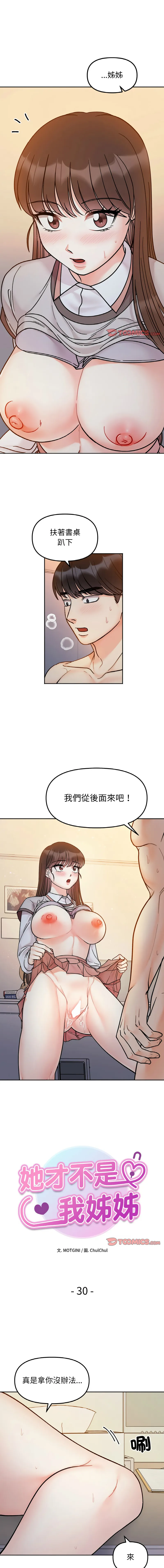 她才不是我姐姐 她才不是我姐姐 第30话