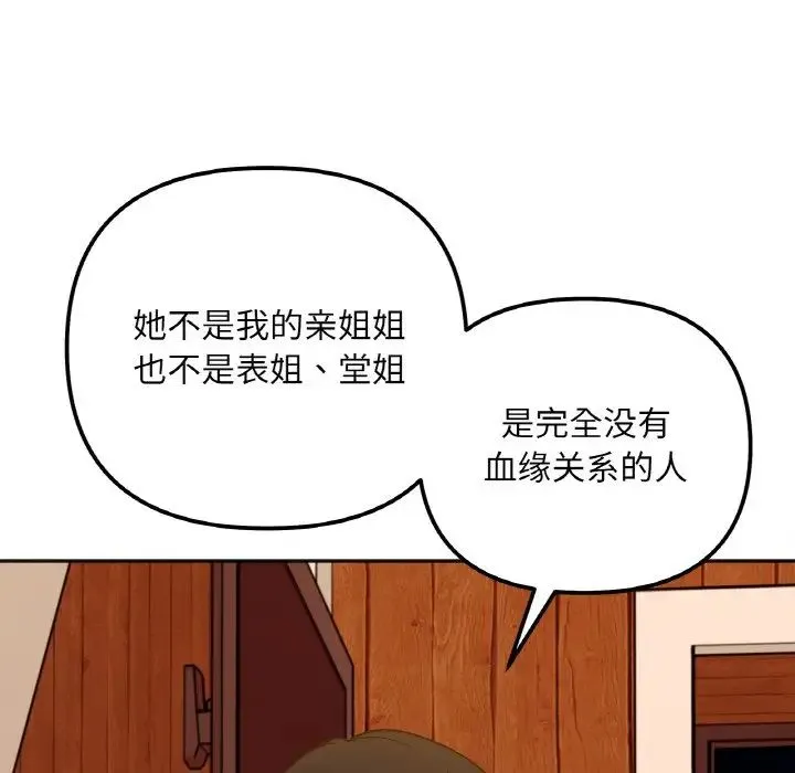 她才不是我姐姐 第 3 话