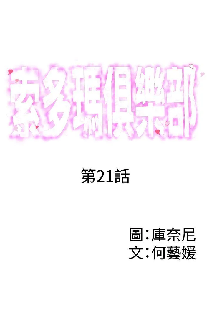 索多玛俱乐部 第21话