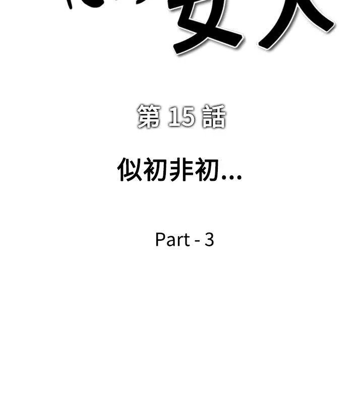 他的女人 第15话