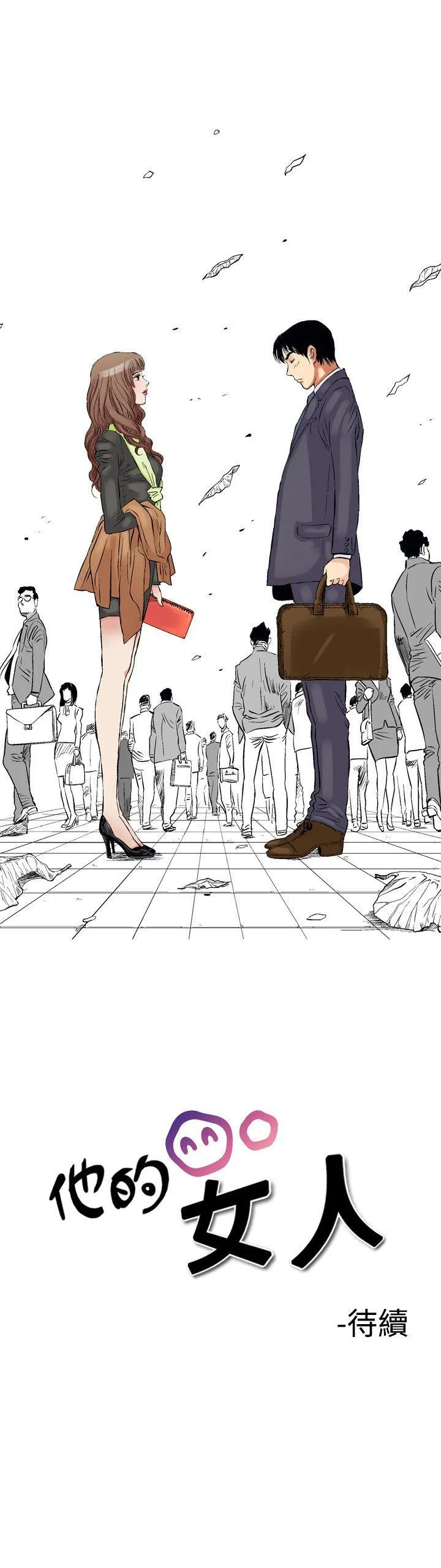 他的女人 第1话