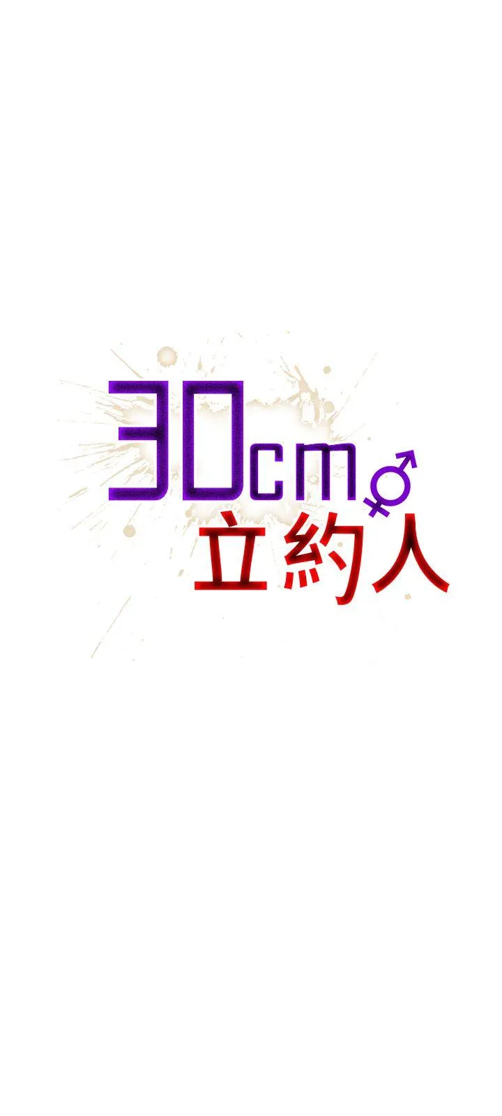 30cm立约人 第22话