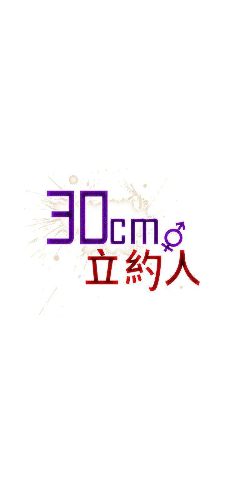 30cm立约人 第9话