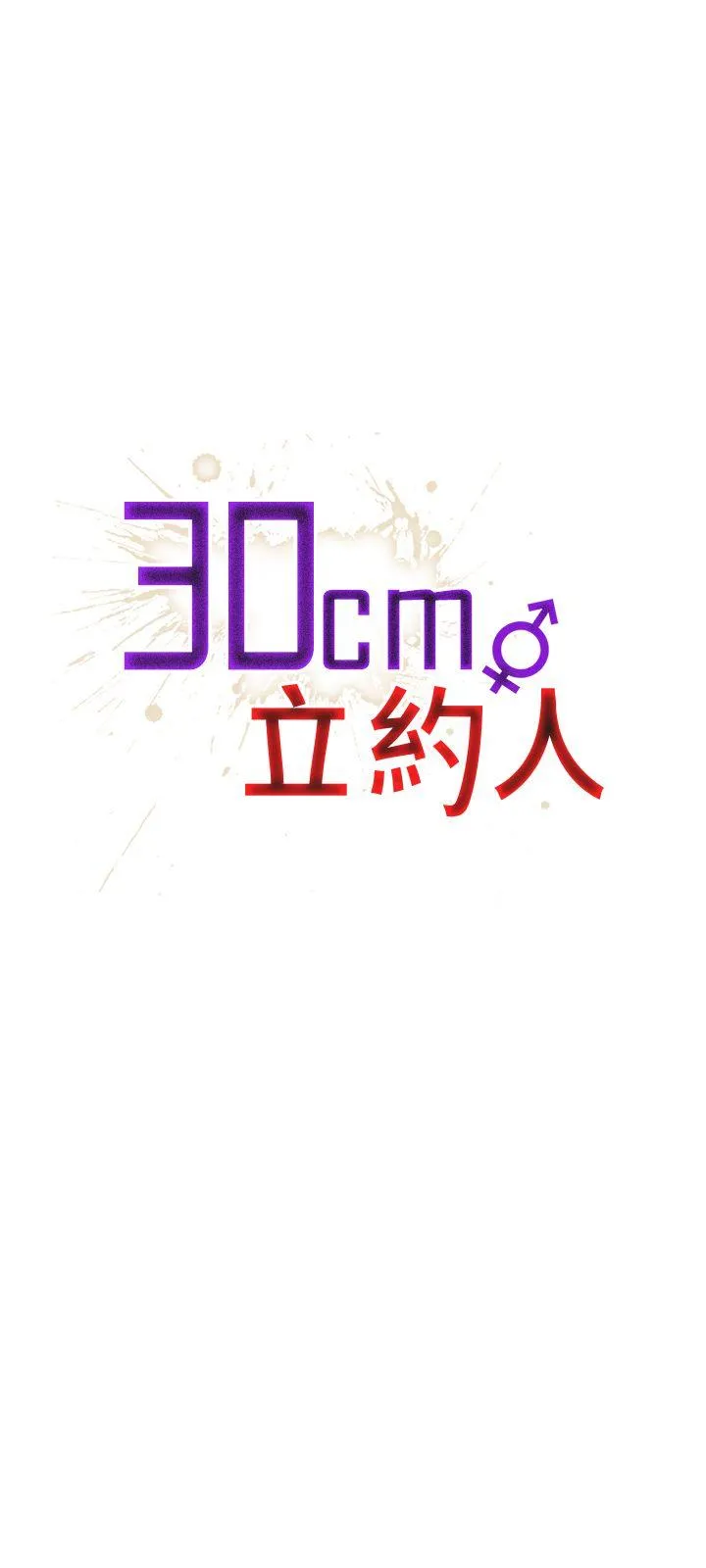 30cm立约人 第13话