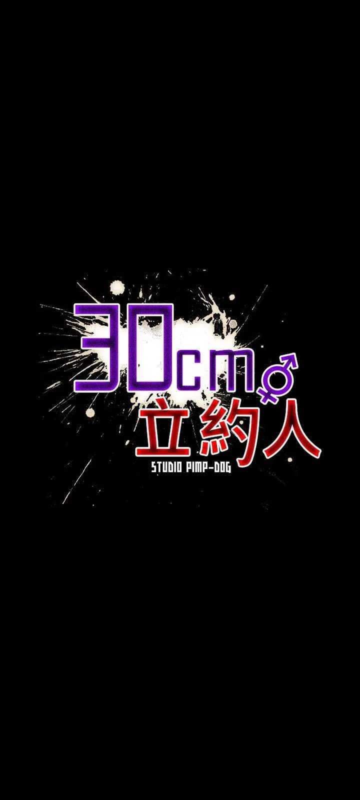 30cm立约人 第6话