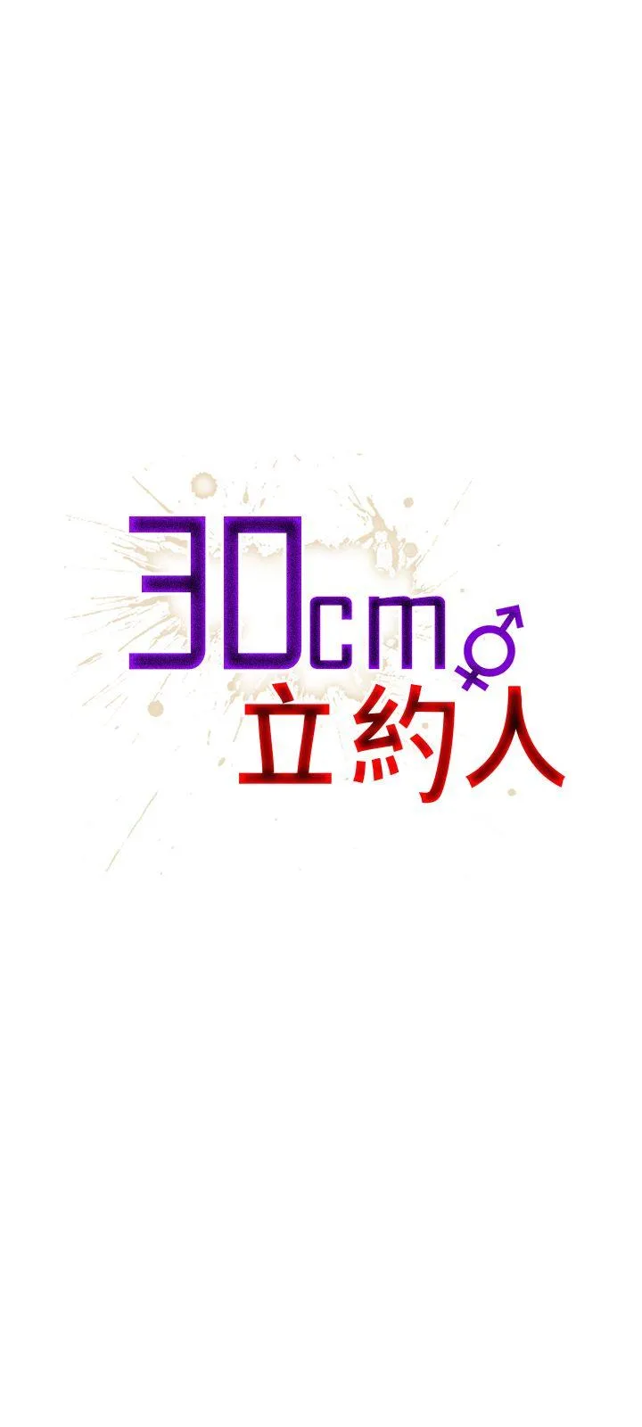 30cm立约人 第18话