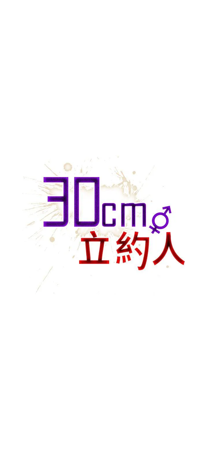 30cm立约人 第3话