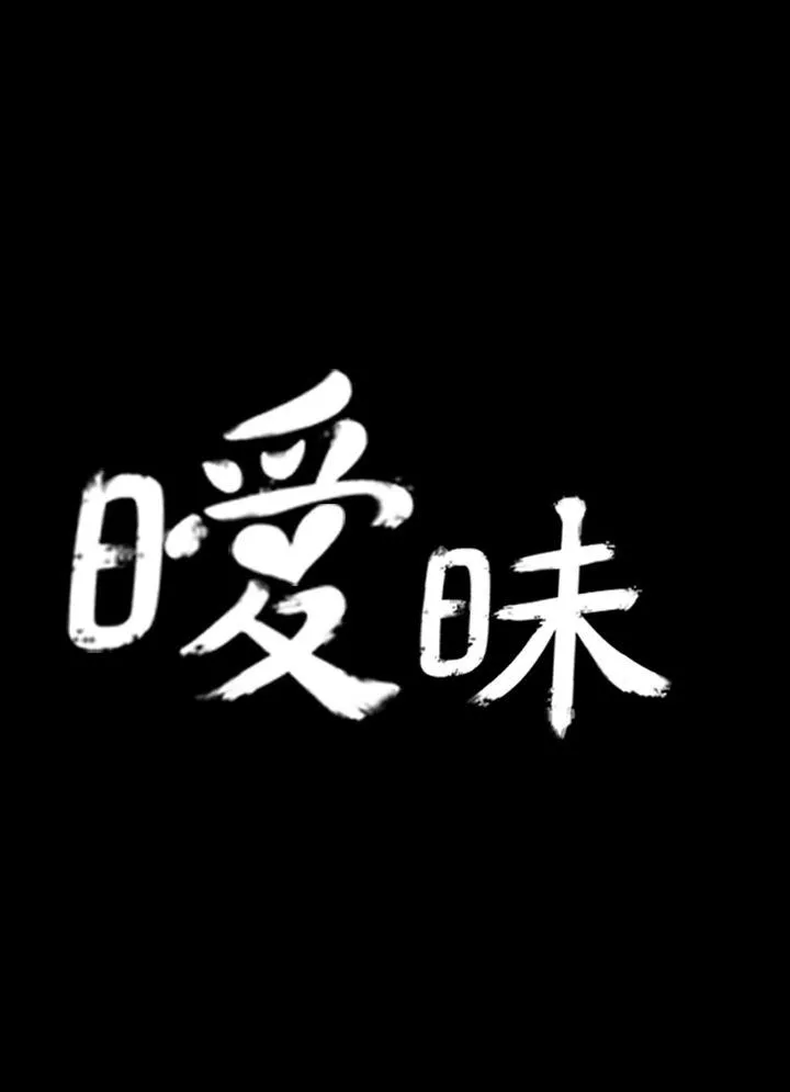 暧昧 第1话