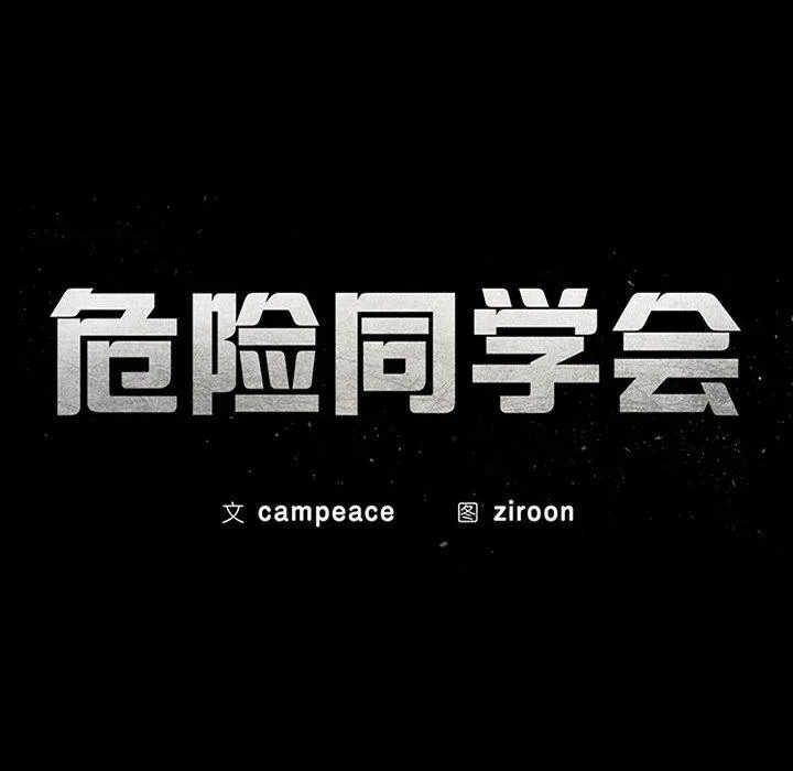危险同学会 - 韩国漫画 第44话