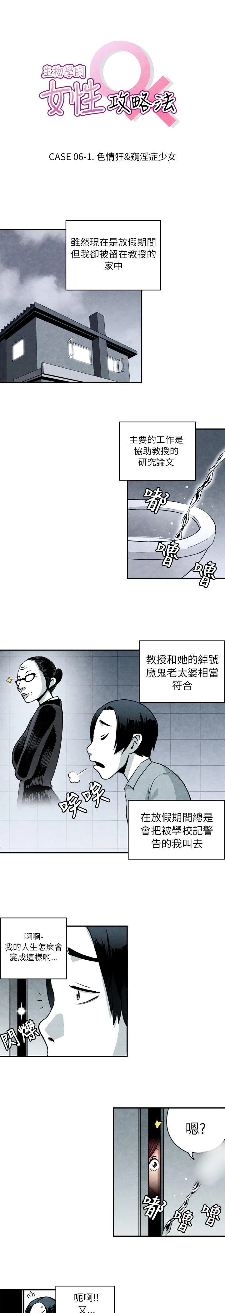 生物学的女性攻略法 CASE 06-1. 色情狂&窥淫症少女