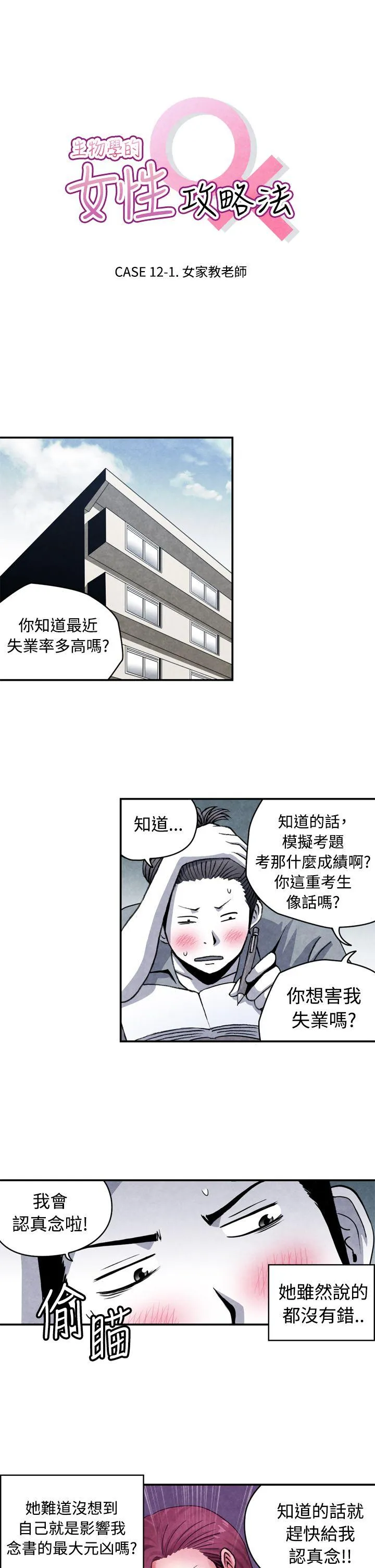 生物学的女性攻略法 CASE 12-1. 女家教老师