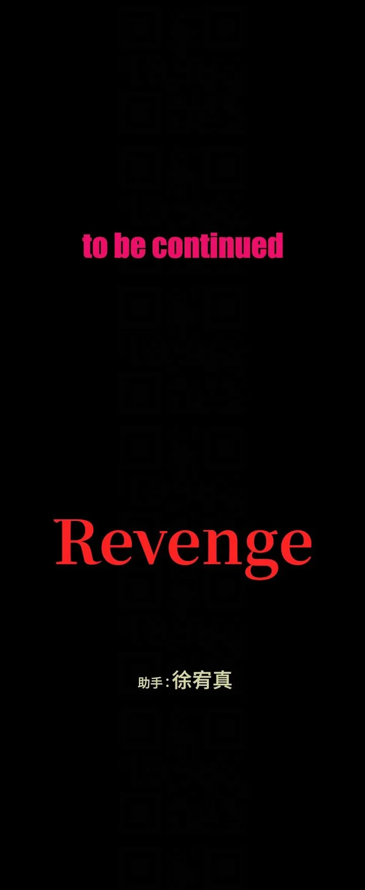 Revenge 第20话-未婚夫睡着之后