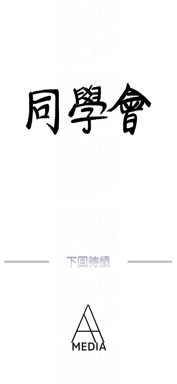 荒淫同学会 第56话-送给张恩硕的离别礼物