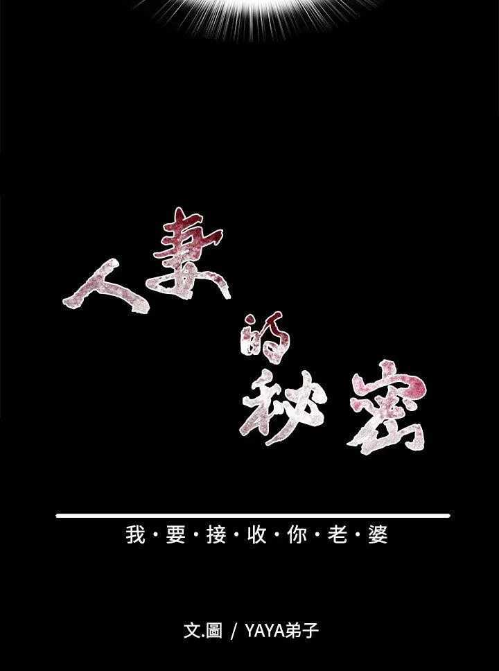 人妻的秘密 第30话