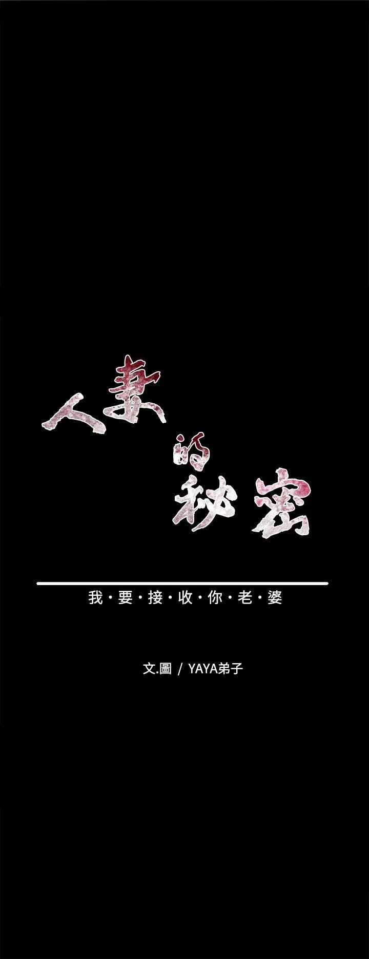 人妻的秘密 第16话