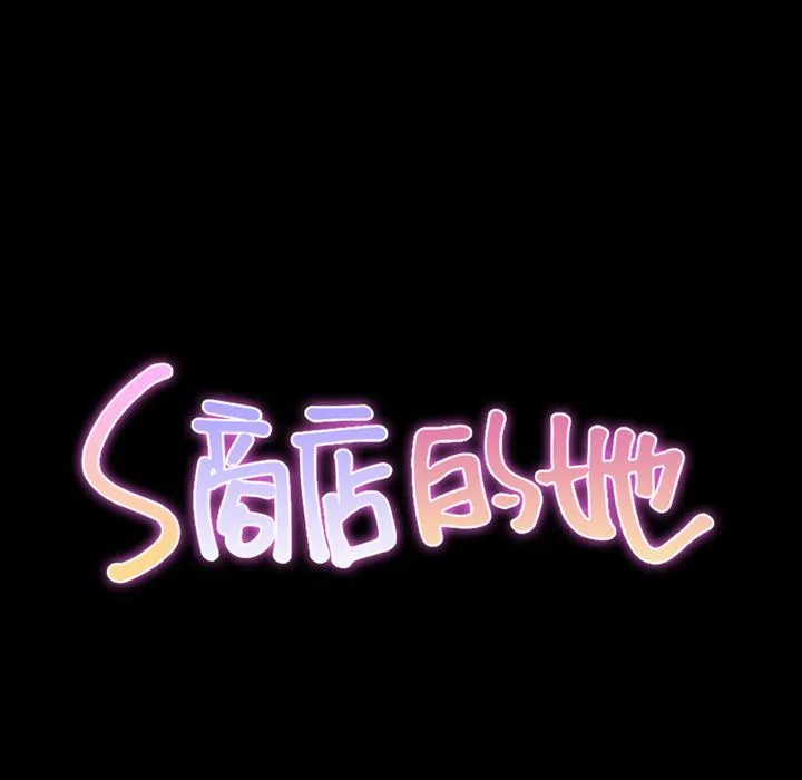 S商店的她 S商店的她:第72话