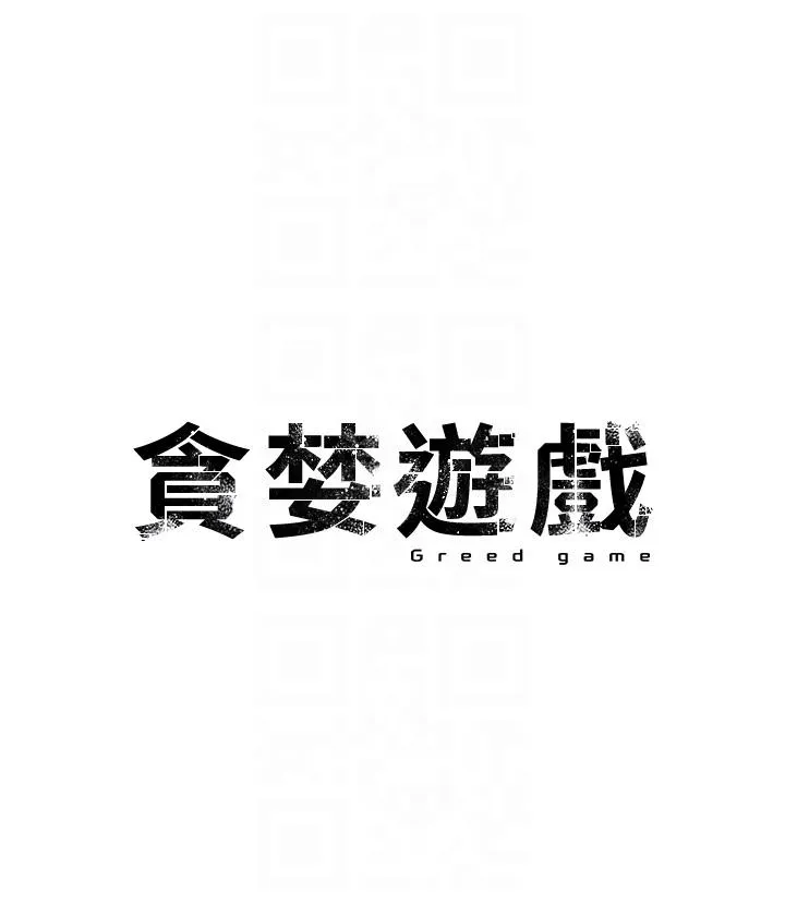 贪婪游戏 第2话_有得爽又有钱拿