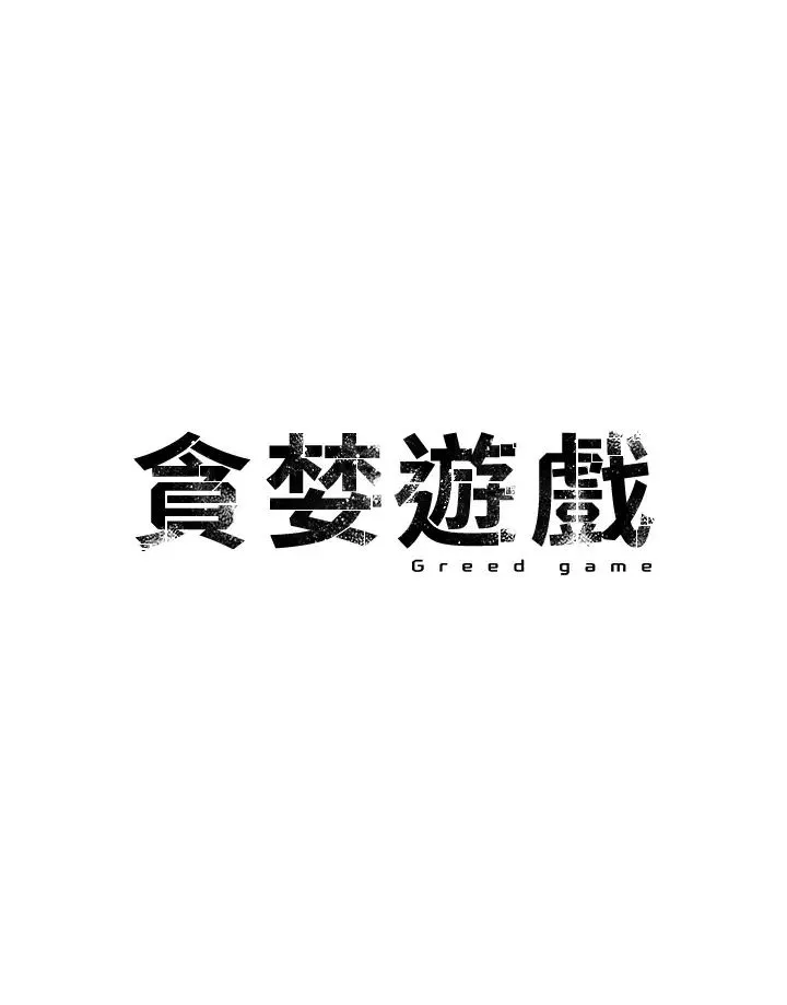 贪婪游戏 第11话_浩仁，我好热…