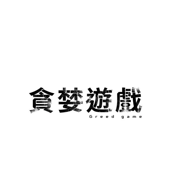 贪婪游戏 第3话_横竖都是死路一条