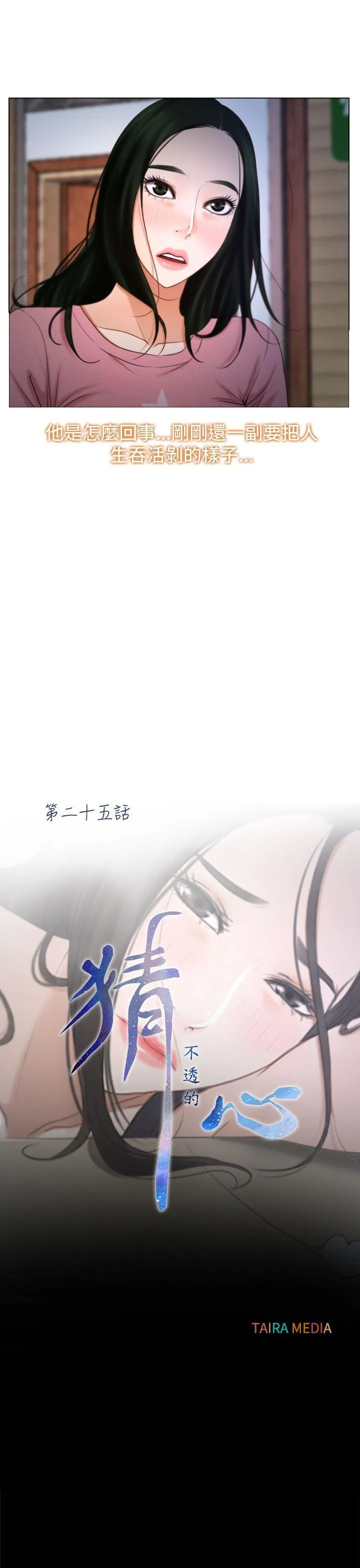 猜不透的心 第25话