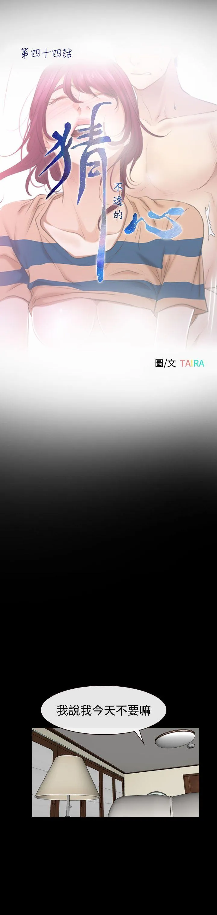 猜不透的心 第44话