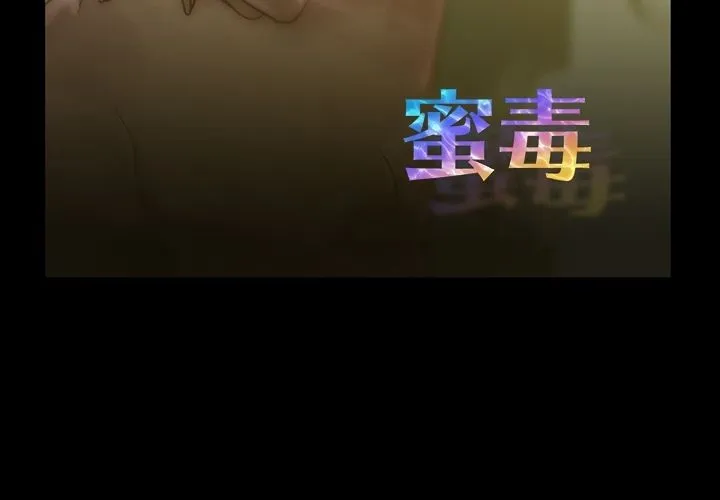 蜜毒 蜜毒:第17话