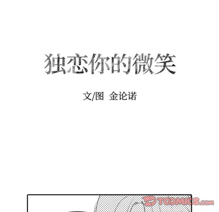 独恋你的微笑 独恋你的微笑：第11话