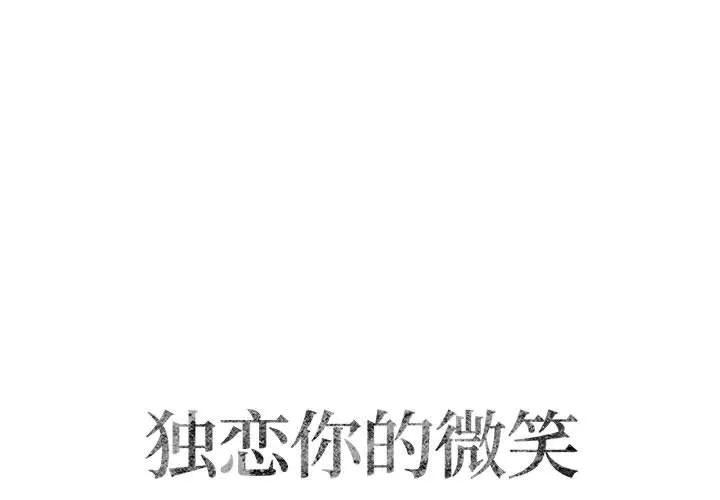 独恋你的微笑 独恋你的微笑：第8话