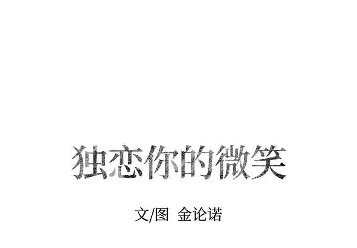 独恋你的微笑 独恋你的微笑：第2话