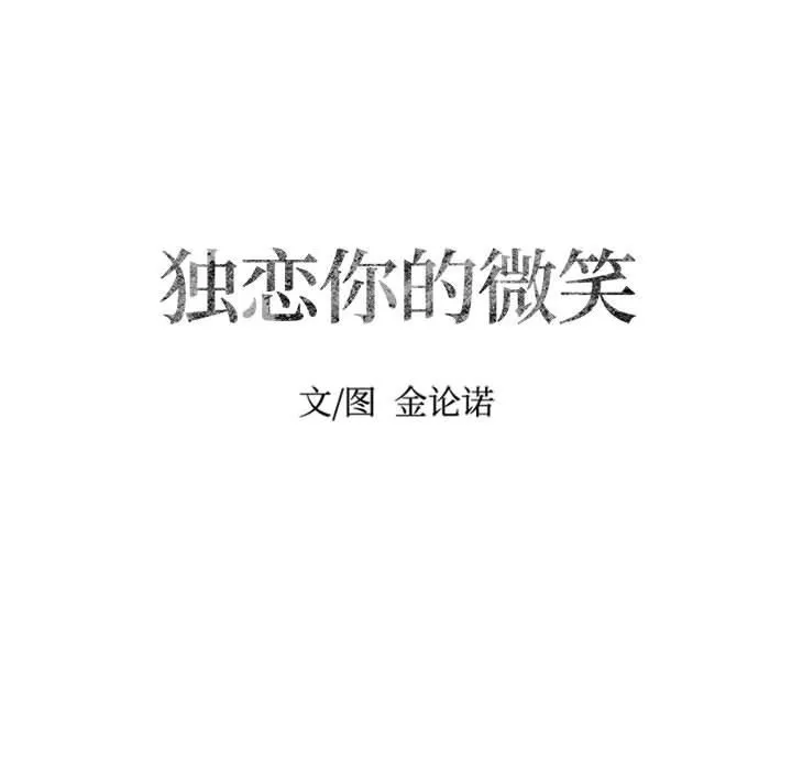 独恋你的微笑 独恋你的微笑：第7话