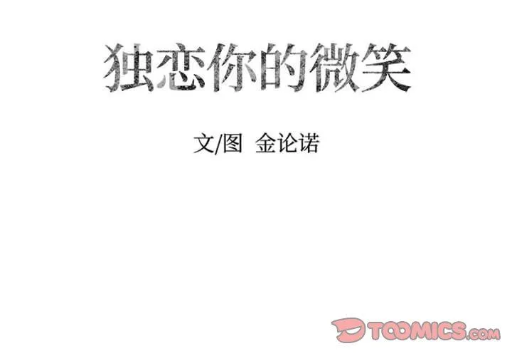 独恋你的微笑 独恋你的微笑：第9话