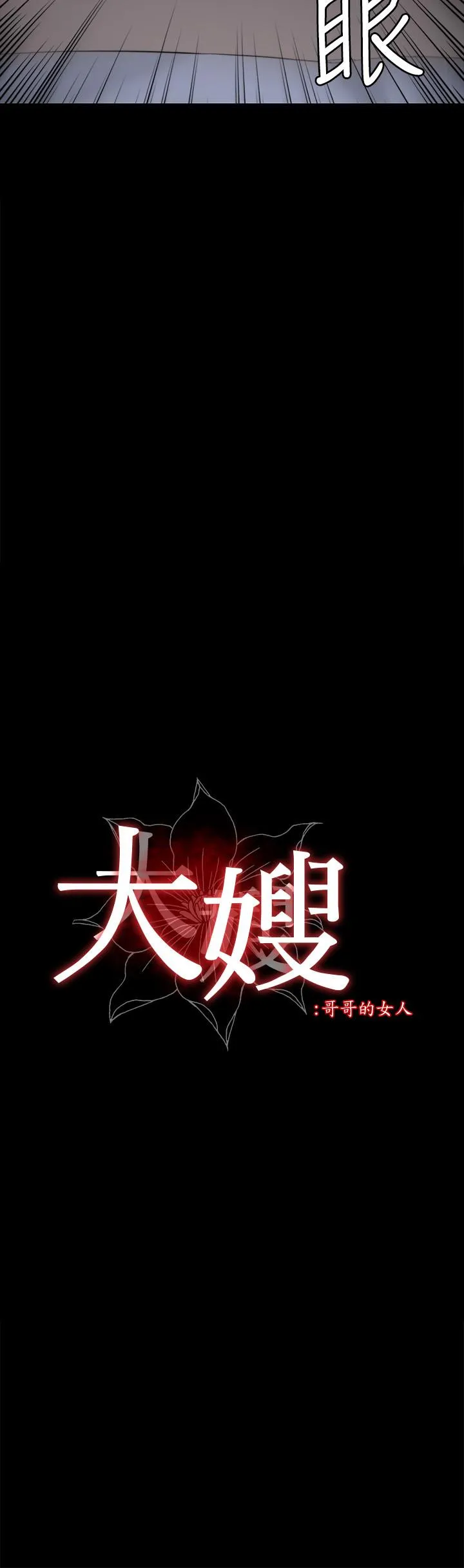 大嫂,哥哥的女人 第30话-老公抱著陌生女人