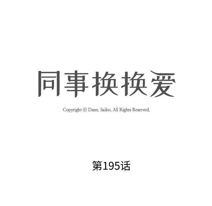 同事换换爱 第195话
