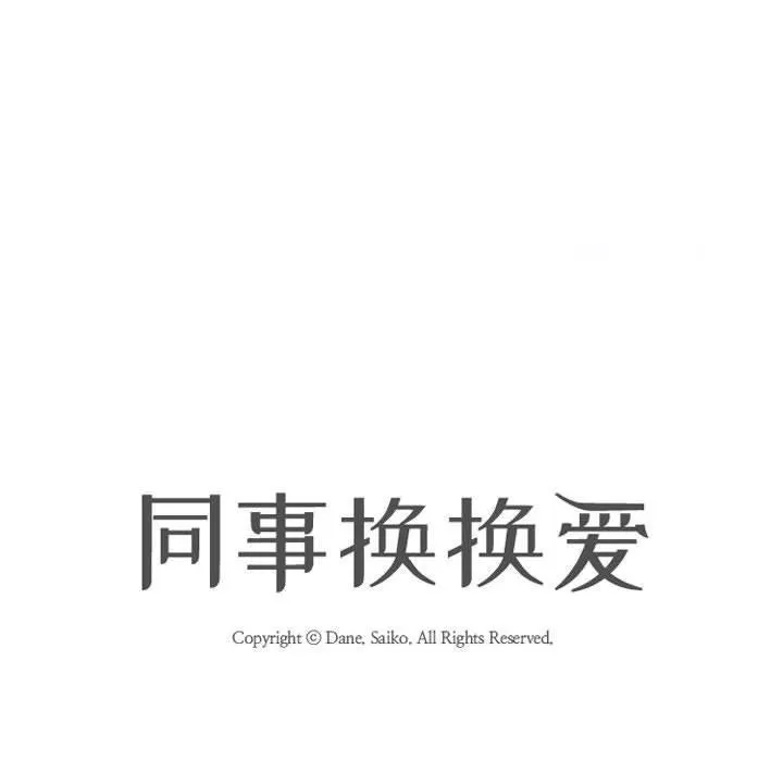 同事换换爱 第91话