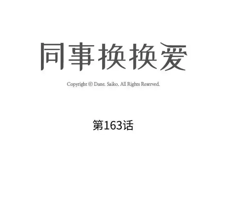同事换换爱 第163话