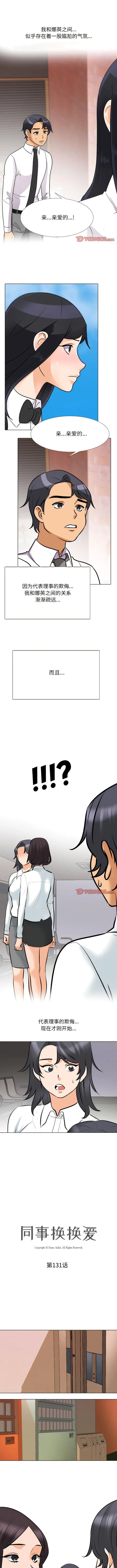同事换换爱 第131话